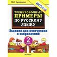 russische bücher: Кузнецова Марта Ивановна - Тренировочные примеры по русскому языку. Задания для повторения и закрепления. 2 класс