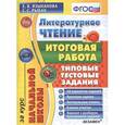 russische bücher: Языканова Елена Вячеславовна - Литературное чтение. Итоговая работа за курс начальной школы. Типовые задания
