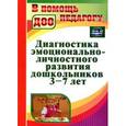 russische bücher:  - Диагностика эмоционально-личностного развития дошкольников 3-7 лет. Соответствует ФГТ и ФГОС