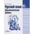 russische bücher: Соловьева Наталья Николаевна - Русский язык. 6 класс. Диагностические работы