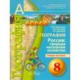 russische bücher: Ходова Елена Сергеевна - География. Россия. Природа, население, хозяйство. 8 класс. Тетрадь-практикум. Пособие для учащихся