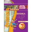 russische bücher: Белага Виктория Владимировна - Физика. 7 класс. Тетрадь-практикум