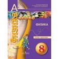 russische bücher: Артеменков Денис Александрович - Физика. 8 класс. Тетрадь-практикум