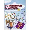 russische bücher: Бадулина Ольга Ивановна - Готовимся к школе: Подготовка к чтению и письму. Тетрадь №2
