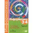 russische bücher: Семенов Алексей Львович - Информатика. 3-4 классы. Тетрадь проектов. В 3-х частях. Часть 2. ФГОС