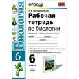 russische bücher: Преображенская Наталья Викторовна - Биология. 6 класс. Рабочая тетрадь. К учебнику В. В. Пасечника