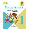 russische bücher: Волкова Светлана Ивановна - Математика. 1 класс. Проверочные работы. ФГОС