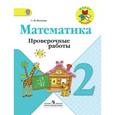 russische bücher: Волкова Светлана Ивановна - Проверочные работы к учебнику "Математика. 2 класс". ФГОС