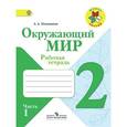 russische bücher: Плешаков Андрей Анатольевич - Окружающий мир. 2 класс. Рабочая тетрадь. В 2-х частях. Часть 1. ФГОС