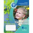 russische bücher: Обернихина Галина Аркадьевна - Основы православной культуры. 4 класс. Рабочая тетрадь. ФГОС