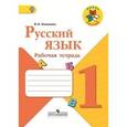 russische bücher: Канакина Валентина Павловна - Русский язык. 1 класс. Рабочая тетрадь. ФГОС