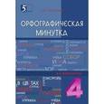 russische bücher: Тарасова Л. Е. - Орфографическая минутка. 4 класс. Разрезной материал в 6 вариантах