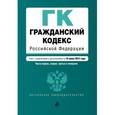 russische bücher:  - Гражданский кодекс Российской Федерации. Части первая, вторая, третья и четвертая с изменениями и дополнениями на 10 июля 2015 года