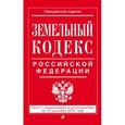russische bücher:  - Земельный кодекс Российской Федерации с изменениями и дополнениями на 15 сентября 2015 года