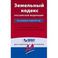 russische bücher:  - Земельный кодекс Российской Федерации. По состоянию на 10 июля 2015 года. С комментариями к последним изменениям