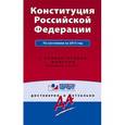 russische bücher:  - Конституция Российской Федерации. По состоянию на 2015 год. С комментариями юристов