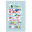 russische bücher: Павлюк Семен - Как объехать весь мир на одну зарплату. Путешествуем дешево и хорошо