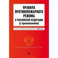 russische bücher:  - Правила противопожарного режима в Российской Федерации (с приложениями)