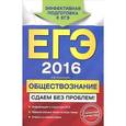 russische bücher: О.В. Кишенкова - ЕГЭ 2016. Обществознание. Сдаем без проблем!