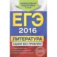 russische bücher: Е.В. Михайлова - ЕГЭ-2016. Литература. Сдаем без проблем!