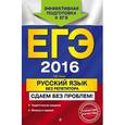 russische bücher: И.Б. Голуб - ЕГЭ-2016. Русский язык без репетитора. Сдаем без проблем!