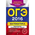 russische bücher: В.В. Кочагин, М.Н. Кочагина - ОГЭ-2016. Математика. Тематические тренировочные задания. 9 класс