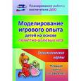 russische bücher: Березенкова Татьяна Валерьевна - Моделирование игрового опыта детей на основе сюжетно-ролевых игр. Младшая группа (от 3 до 4 лет): технологические карты