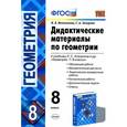 russische bücher: Мельникова Наталия Борисовна - Геометрия. 8 класс. Дидактические материалы. К учебнику Л. С. Атанасяна и др.