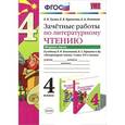 russische bücher: Гусева Екатерина Валерьевна - Литературное чтение. 4 класс. Зачетные работы к учебнику Л. Ф. Климановой, В. Г. Горецкого и др. Часть 1