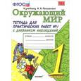 russische bücher: Тихомирова Елена Михайловна - Окружающий мир. Практические работы. 1 класс. Тетрадь №1 с дневником наблюдений. К учебнику А. А. Плешакова