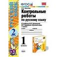 russische bücher: Крылова Ольга Николаевна - Контрольные работы по русскому языку. 1 класс. Часть 2. К учебнику Канакиной В.П., Горецкого В.Г. "Русский язык. 1 класс". ФГОС