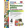 russische bücher: Крылова Ольга Николаевна - Русский язык. 4 класс. Контрольные работы. Часть 1