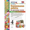 russische bücher: Крылова Ольга Николаевна - Русский язык. 4 класс. Контрольные работы. В 2 частях. Часть 2
