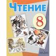 russische bücher: Малышева Зинаида Федоровна - Чтение. 8 класс. Учебник для специальных (коррекционных) образовательных учреждений VIII вида