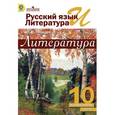 russische bücher: Лебедев Юрий Владимирович - Русский язык и литература. Литература. 10 класс. Учебник. Базовый уровень. Часть 1. ФГОС