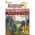 russische bücher: Лебедев Юрий Владимирович - Русский язык и литература. Литература. 10 класс. Учебник. Базовый уровень. Часть 2. ФГОС