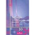 russische bücher: Шабунин Михаил Иванович - Алгебра и начала математического анализа. Дидактические материалы. 10 класс. Базовый и углублённый уровни