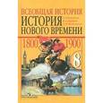russische bücher: Юдовская Анна Яковлевна - Всеобщая история. История нового времени 1800-1900. 8 класс. Учебник