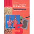 russische bücher: Горяева Нина Алексеевна - Изобразительное искусство. Твоя мастерская. 5 класс. Рабочая тетрадь