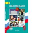 russische bücher: Боголюбов Леонид Наумович - Обществознание. 9 класс. Учебник. ФГОС