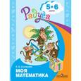 russische bücher: Соловьева Елена Викторовна - Моя математика. Развивающая книга для детей 5-6 лет
