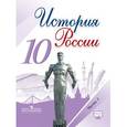 russische bücher: Горинов Михаил Михайлович - История России. 10 класс. Учебник. Часть 1. ФГОС