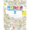 russische bücher: Критская Елена Дмитриевна - Музыка. 2 класс. Рабочая тетрадь. ФГОС