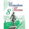 russische bücher: Данилов Александр Анатольевич - История России. 8 класс. Учебник. В 2-х частях. Часть 1. ФГОС