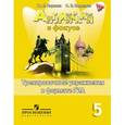 russische bücher: Ваулина Юлия Евгеньевна - Английский язык. 5 класс. Тренировочные упражнения в формате ГИА