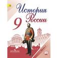 russische bücher: Данилов Александр Анатольевич - История России. 9 класс. Учебник. В 2-х частях. Часть 2. ФГОС