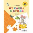 russische bücher: Федосова Нина Алексеевна - От слова к букве. Пособие для детей 5-7 лет. В 2-х частях. Часть 1