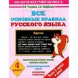 russische bücher: Узорова О.В. - Все основные правила русского языка. 4 класс