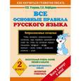 russische bücher: Узорова О.В. - Все основные правила русского языка. 2 класс
