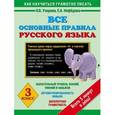 russische bücher: Узорова О.В. - Все основные правила русского языка. 3 класс